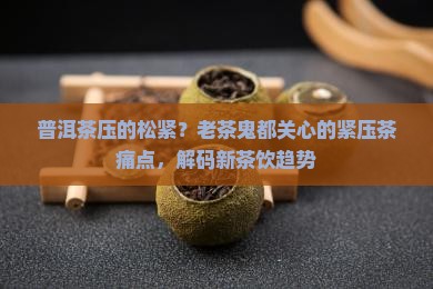普洱茶压的松紧