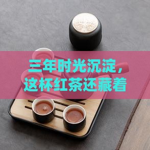 三四年的红茶还能喝吗