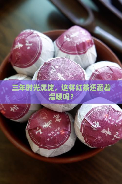 三四年的红茶还能喝吗