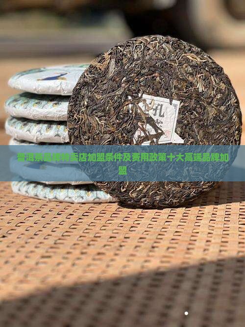 普洱茶品牌特卖店加盟条件