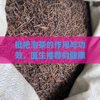 枇杷果泡茶的功效与作用