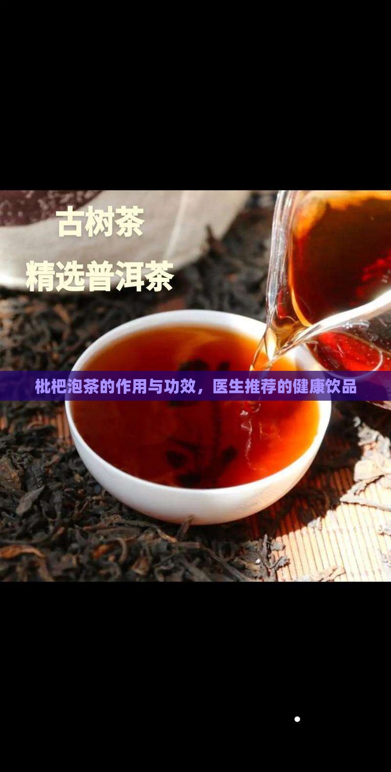枇杷果泡茶的功效与作用
