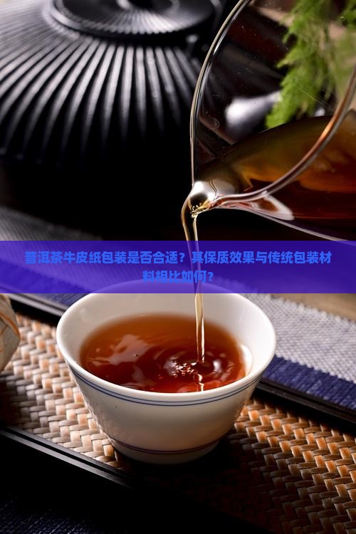 普洱茶可以用牛皮纸包装吗