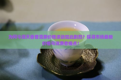 今润天香普洱茶多少钱啊