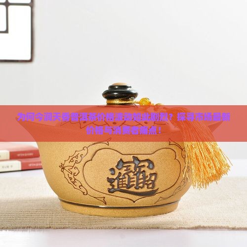 今润天香普洱茶多少钱啊