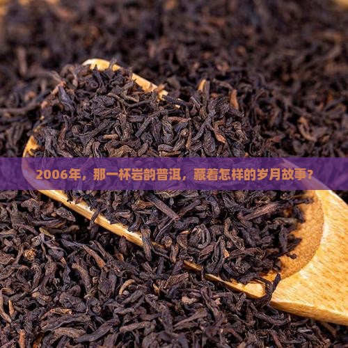 岩韵普洱茶2006年