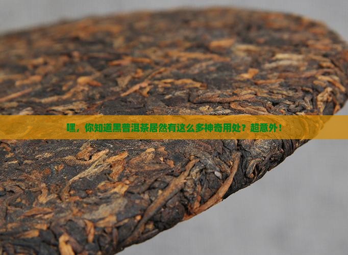 黑普洱茶的用处