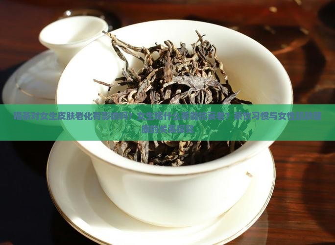 女生喝茶会变老吗