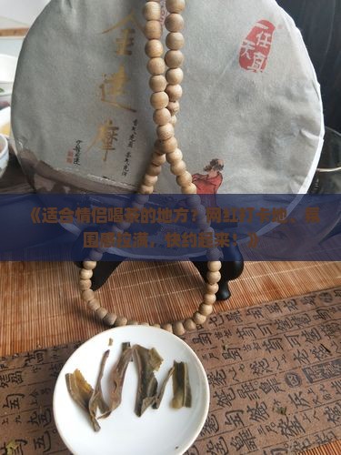 适合情侣喝茶的地方