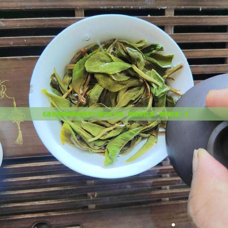 适合情侣喝茶的地方