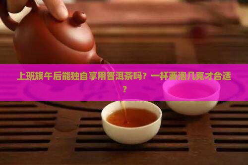 一个人能喝普洱茶吗有几斤
