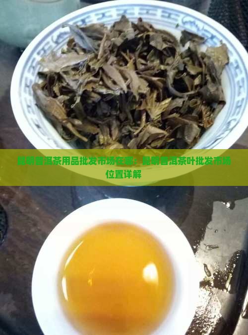 昆明普洱茶用品批发市场在哪