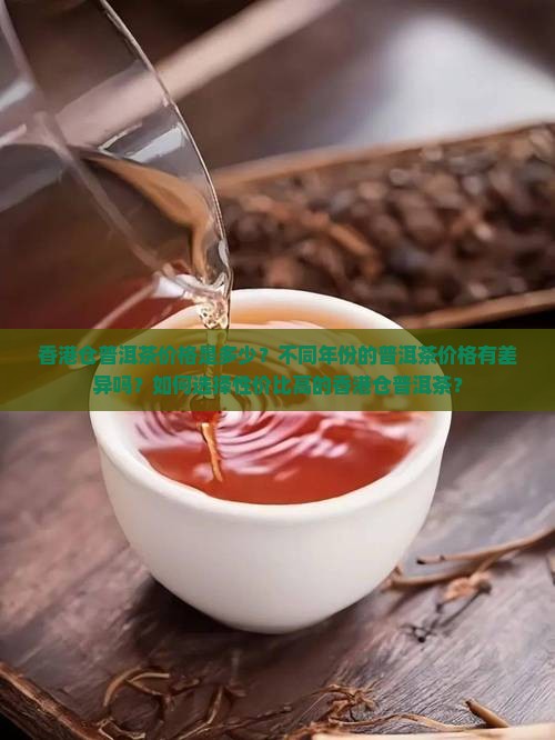 香港仓普洱茶价格表