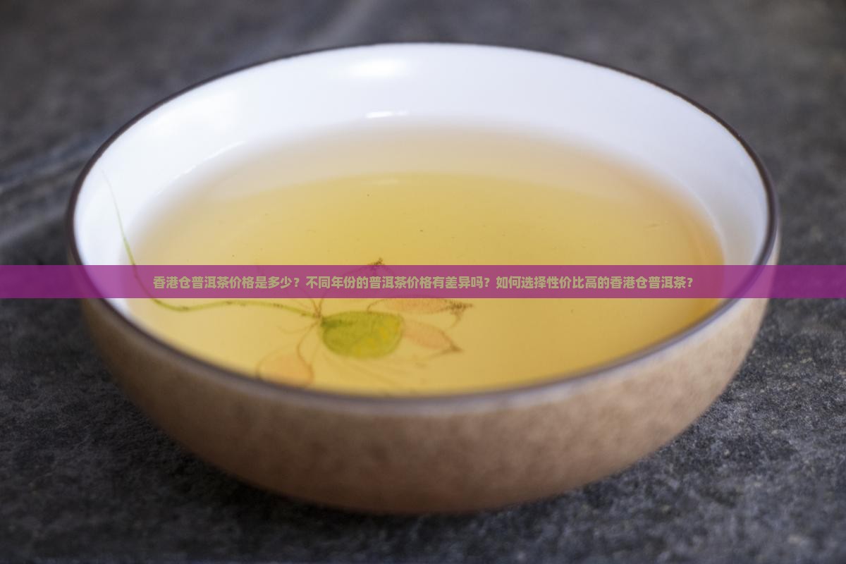 香港仓普洱茶价格表