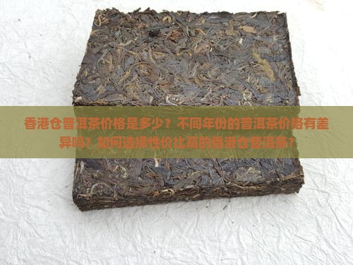 香港仓普洱茶价格表