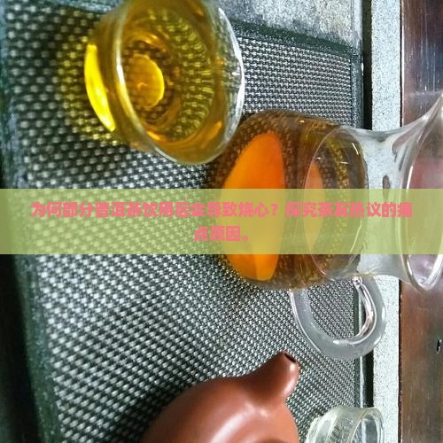 有些普洱茶喝了烧心