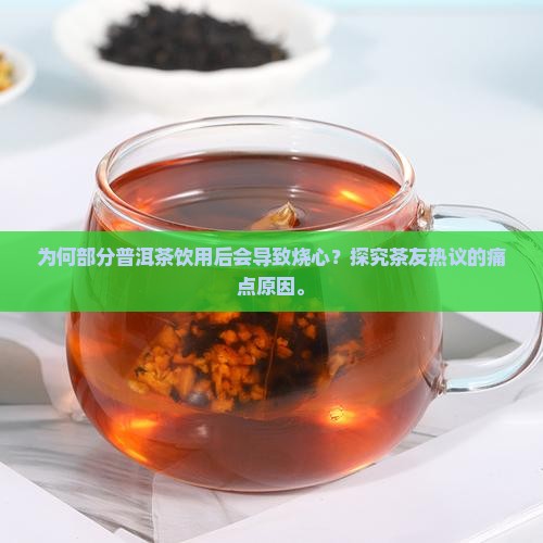 有些普洱茶喝了烧心