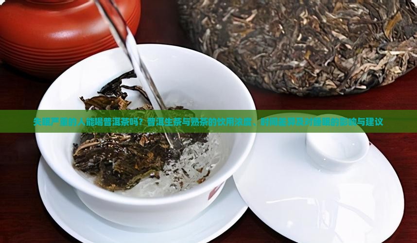 失眠严重能喝普洱茶吗吗