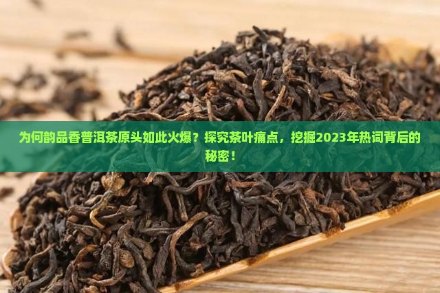 韵品香普洱茶原头