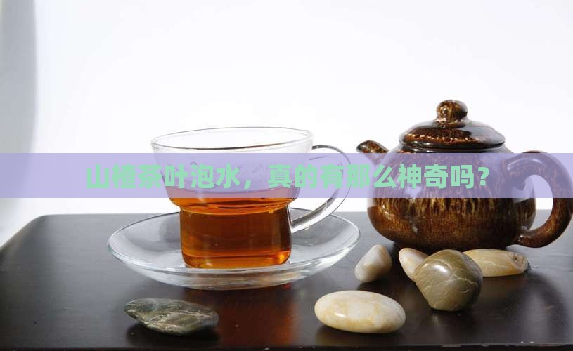 山楂茶叶泡水的功效