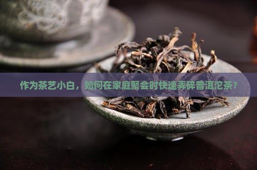 普洱沱茶怎么弄碎