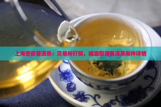 上海查获普洱茶