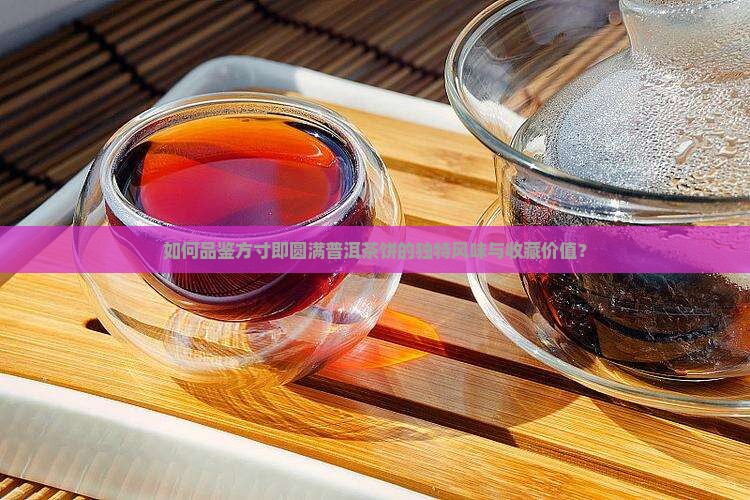 方寸即圆满普洱茶饼