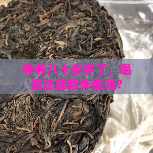 八十多岁的老人能喝茶吗