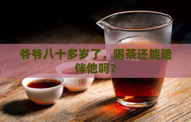 八十多岁的老人能喝茶吗