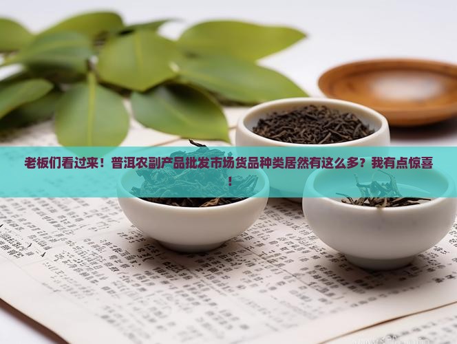 普洱农副产品批发市场