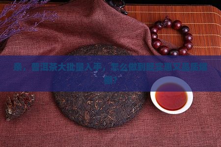 普洱茶批发怎么样
