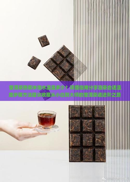 普洱茶熟茶冲泡水温是多少