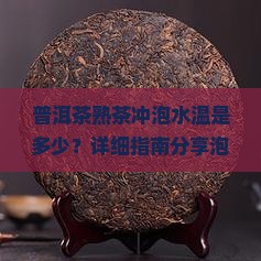 普洱茶熟茶冲泡水温是多少