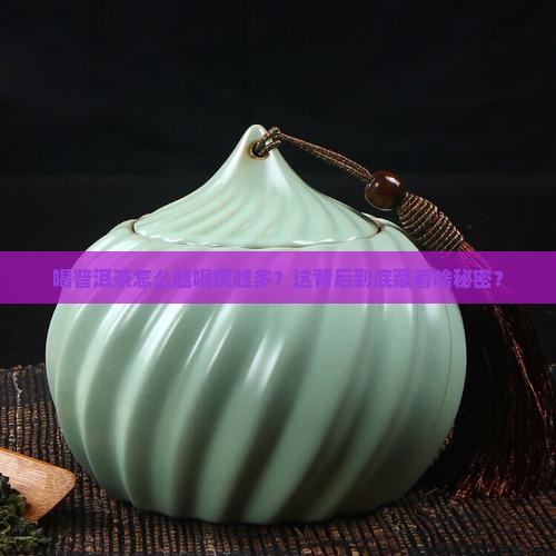 喝普洱茶痰多咋回事