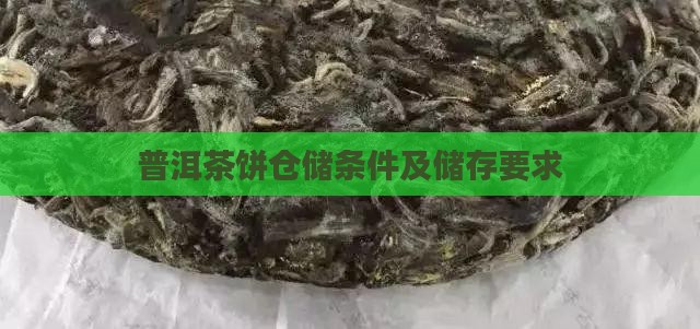 普洱茶饼仓储条件