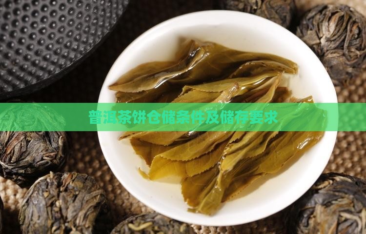 普洱茶饼仓储条件