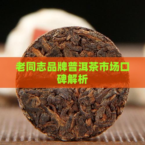 老同志普洱茶口碑如何