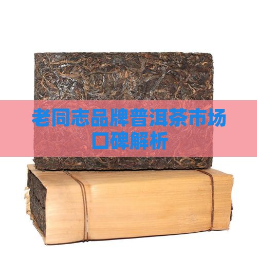 老同志普洱茶口碑如何