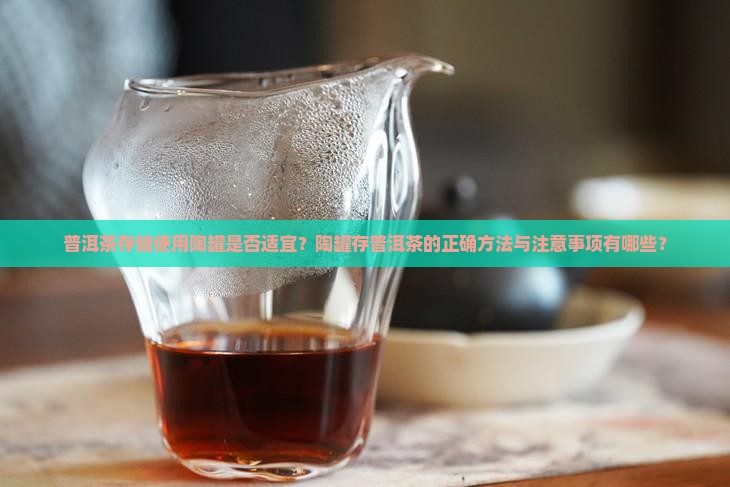 普洱茶用陶罐存可以吗