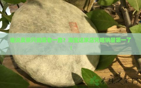 淘宝普洱茶销量第一