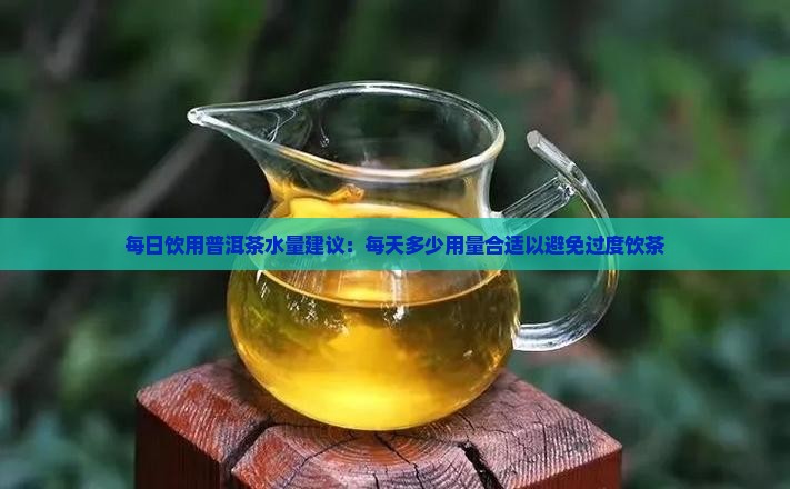 普洱茶一天喝多少水量合适