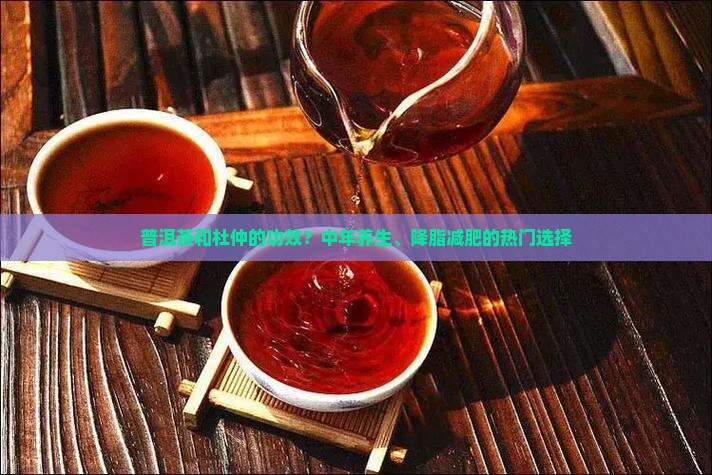 普洱茶和杜仲的功效
