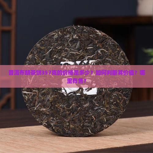普洱布朗茶饼357克价格