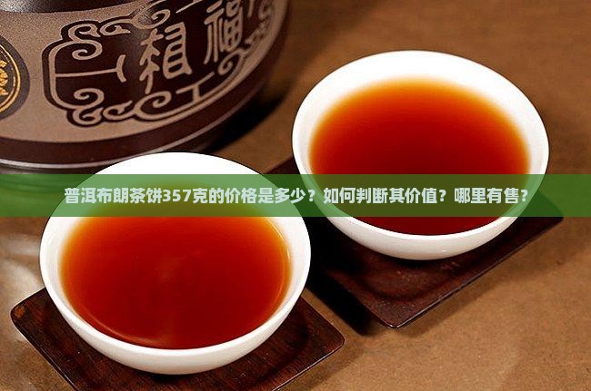 普洱布朗茶饼357克价格