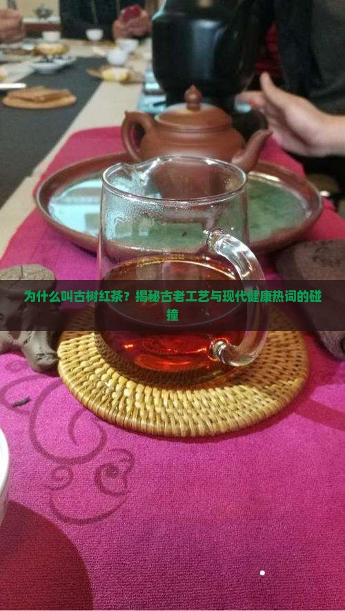 为什么叫古树红茶