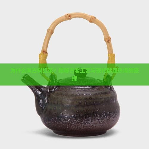 为什么叫古树红茶