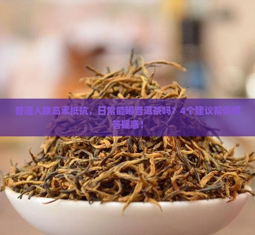 胰岛素抵抗可以喝普洱茶吗