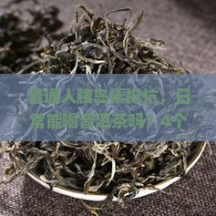 胰岛素抵抗可以喝普洱茶吗