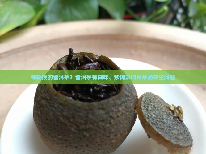有糊底的普洱茶