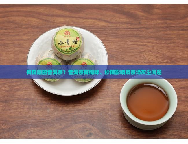 有糊底的普洱茶